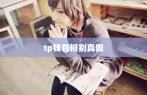 tp钱包辨别真假