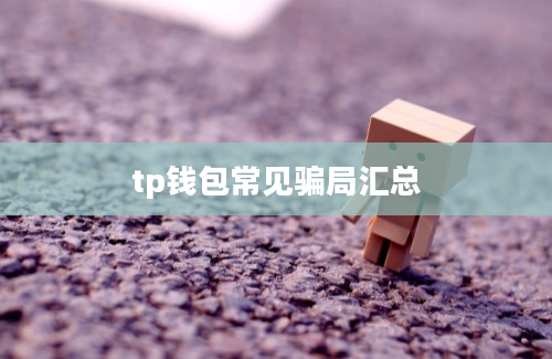 tp钱包常见骗局汇总