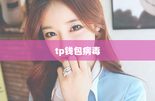 tp钱包病毒