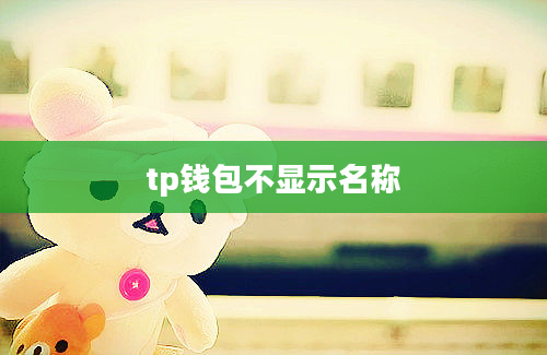 tp钱包不显示名称
