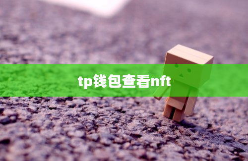 tp钱包查看nft