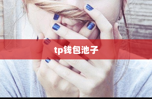 tp钱包池子