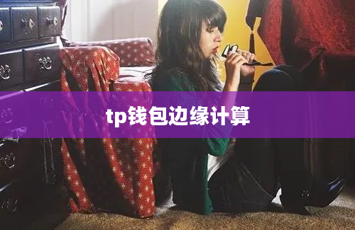tp钱包边缘计算