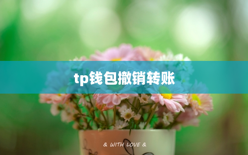 tp钱包撤销转账