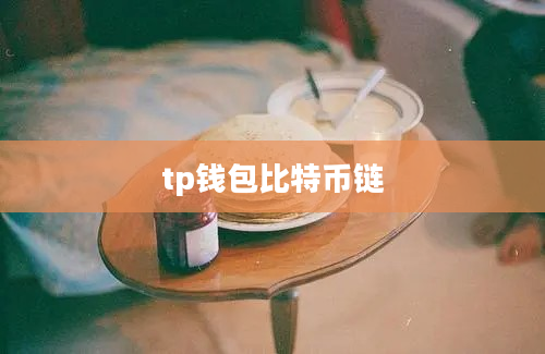tp钱包比特币链