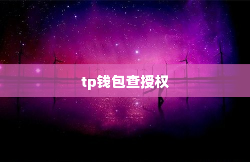 tp钱包查授权