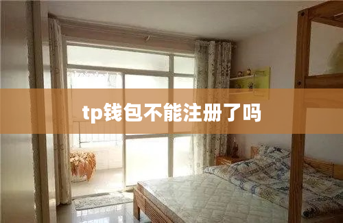 tp钱包不能注册了吗