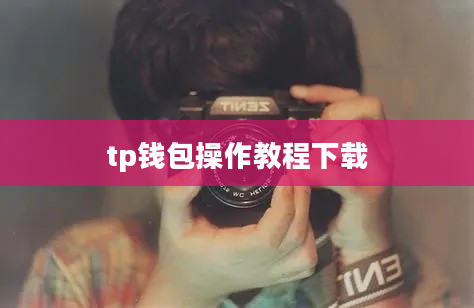 tp钱包操作教程下载