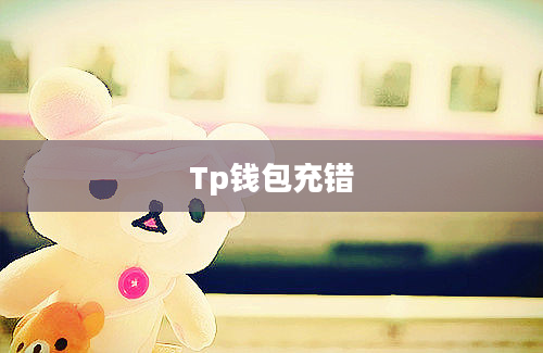 Tp钱包充错