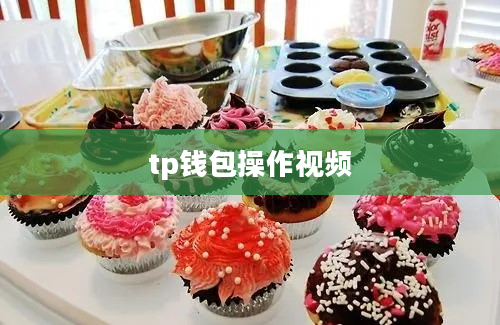 tp钱包操作视频