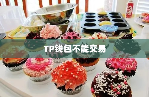 TP钱包不能交易