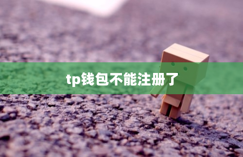 tp钱包不能注册了