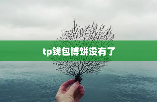 tp钱包博饼没有了