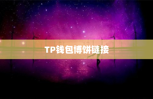 TP钱包博饼链接