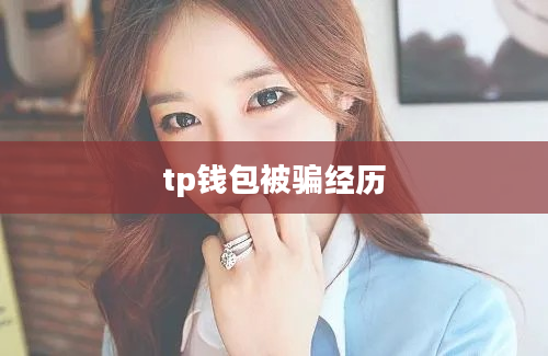 tp钱包被骗经历