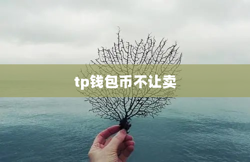 tp钱包币不让卖