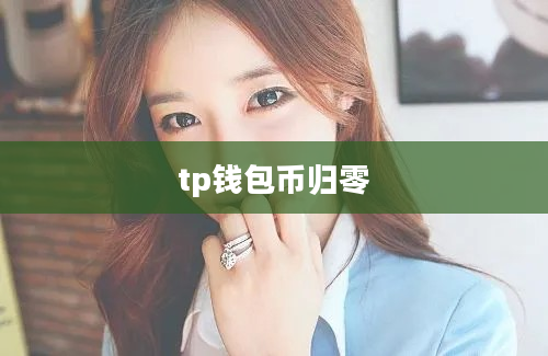 tp钱包币归零