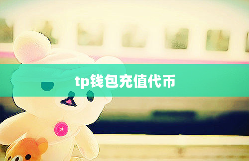 tp钱包充值代币