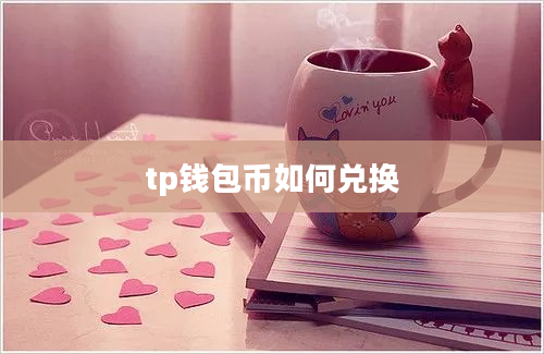 tp钱包币如何兑换