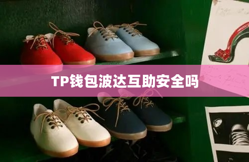 TP钱包波达互助安全吗