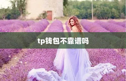 tp钱包不靠谱吗