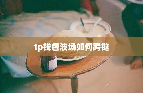 tp钱包波场如何跨链