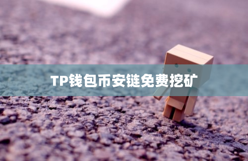 TP钱包币安链免费挖矿