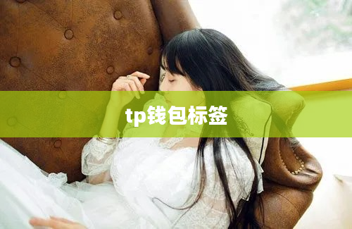 tp钱包标签