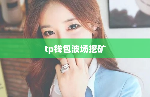 tp钱包波场挖矿