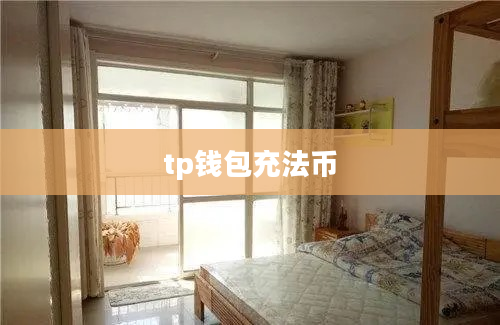 tp钱包充法币