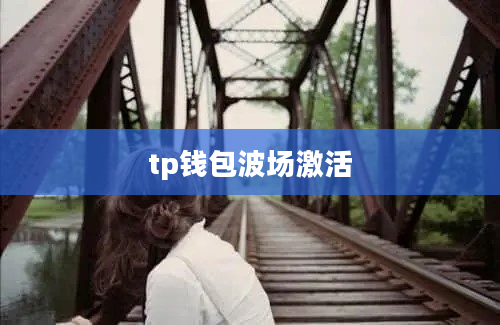 tp钱包波场激活