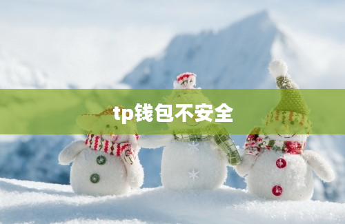 tp钱包不安全
