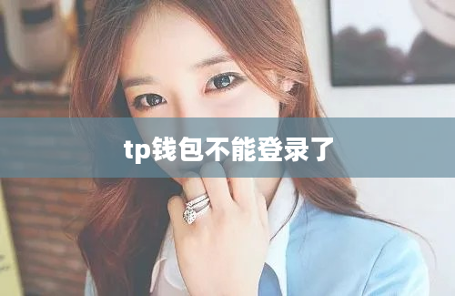 tp钱包不能登录了