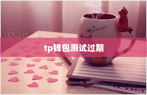 tp钱包测试过期