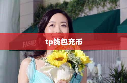 tp钱包充币