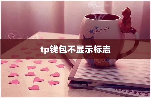tp钱包不显示标志