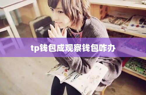 tp钱包成观察钱包咋办