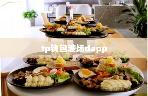 tp钱包波场dapp