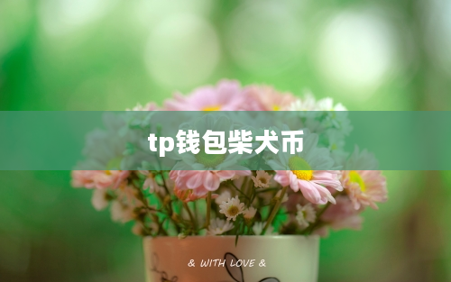 tp钱包柴犬币