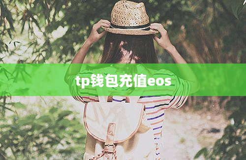 tp钱包充值eos