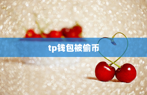 tp钱包被偷币