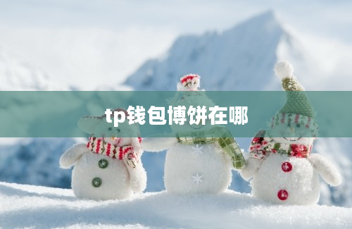 tp钱包博饼在哪