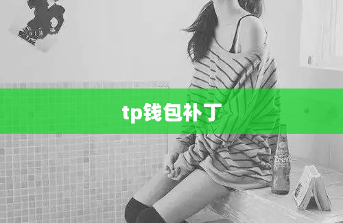 tp钱包补丁