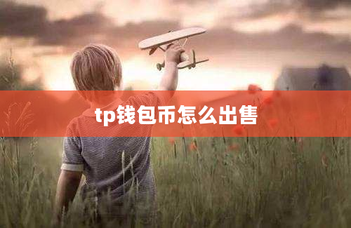 tp钱包币怎么出售