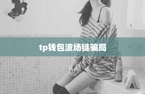 tp钱包波场链骗局