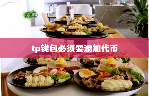 tp钱包必须要添加代币