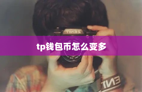 tp钱包币怎么变多