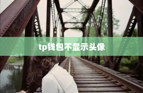 tp钱包不显示头像