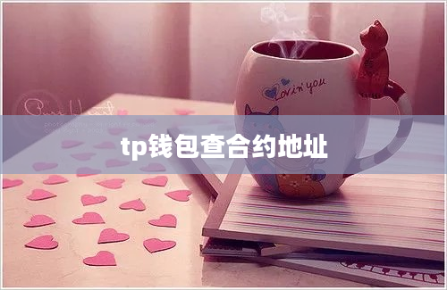 tp钱包查合约地址