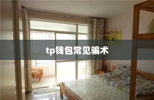 tp钱包常见骗术